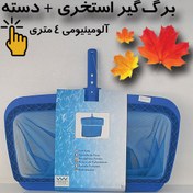 تصویر سبد برگ گیر استخر مدل ST-2022 