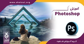 تصویر آموزش جامع فتوشاپ 