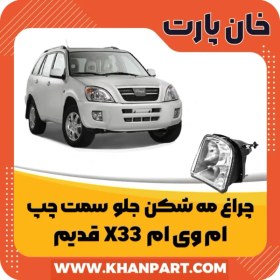 تصویر چراغ مه شکن جلو سمت چپ ام وی ام X33 قدیم 