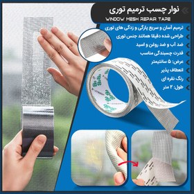 تصویر نوار چسب ترمیم توری 