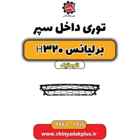 تصویر توری داخل سپر برلیانس H320 اتوماتیک 