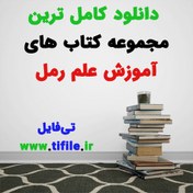 تصویر دانلود کاملترین مجموعه کتابهای آموزش علم رمل - 100 درصد 