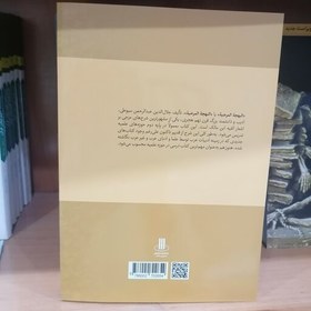 تصویر کتاب شرح فارسی البهجه المرضیه فی شرح الالفیه (جلد اول) نوشته جلال الدین سیوطی ترجمه امیر هادی زاده نشر دارالفکر 