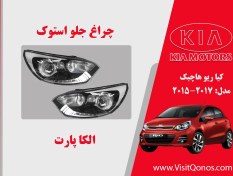 تصویر چراغ جلو ریو 2016 هاچ بک استوک 