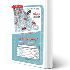 تصویر کتاب استخدامی کارشناس امور بیمه ای انتشارات رویای سبز اثر علی پور 