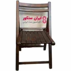 تصویر صندلی چوبی تاشو ايران ستكور 