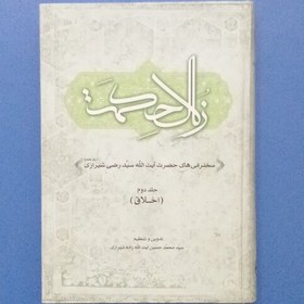 تصویر کتاب زلال حکمت جلد دوم(اخلاق)،تدوین سید محمد حسین آیت الله زاده شیرازی،انتشارات اطلاعات،چاپ اول 1390 