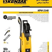 تصویر کارواش 110 بار 1400وات دینامی KPW-6524کنزاکس KENZAX 