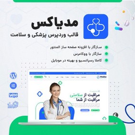 تصویر خرید قالب مدیاکس برای طراحی سایت های پزشکی وردپرس 