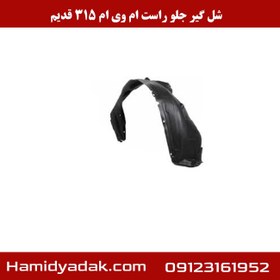 تصویر شلگیر جلو راست ام وی ام ۳۱۵ قدیم 