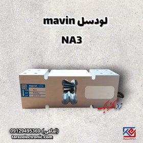 تصویر لودسل 800کیلوگرم ماوین (MAVIN) مدل NA3 با کلاس C3 