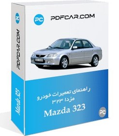 تصویر کتاب تعمیرات مزدا 323 - mazda 323 