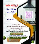 تصویر لوازم اجاق گاز و هود فروشگاه طاها تعمیرات و سرویس لوازم خانگی تهران و حومه 