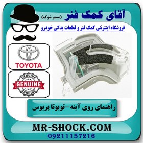 تصویر راهنما روی آینه تویوتا پریوس 2016-2018 برند اصلی تویوتا جنیون 