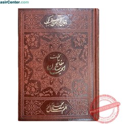 تصویر کتاب کلیات مفاتیح الجنان بصیر (قابلیت قرائـت با قلم قرآنی) 