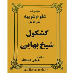 تصویر کشکول شیخ بهایی (متن کامل) 