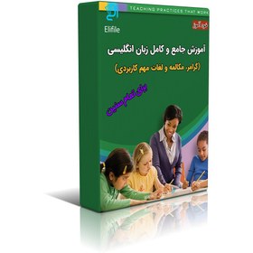 تصویر دانلود نسخه کامل کتاب آموز جامع زبان انگلیسی | خود آموزش انگلیسی | بهترین کتاب انگلیسی | آموزش زبان انگلیسی | گرامر زبان | قواعد زبان | learning english | تافل TOEFL | آیلتس IELTS | 