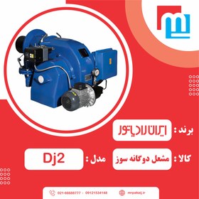 تصویر مشعل دوگانه سوز ایران رادیاتور DJ2 