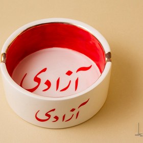 تصویر زیرسیگاری آزادی 