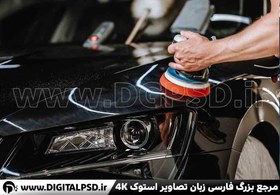 تصویر دانلود عکس با کیفیت صفر شویی اتومبیل 