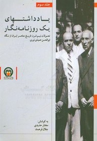 تصویر یادداشتهای یک روزنامه نگار (تحولات نیم قرن تاریخ معاصر ایران از نگاه ابوالحسن عمیدی نوری) 