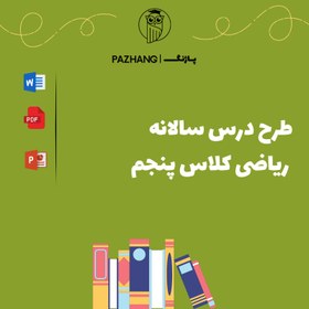 تصویر طرح سالانه درس ریاضی کلاس پنجم 