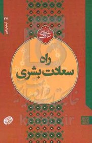 تصویر آزمایش الهی راه سعادت بشری: نقش طاعات و عبادات در امتحان الهی: سلسله جلسات اخلاق، عرفان و معارف اسلامی حضرت آیت الله العظمی حاج آقا مجتبی تهرانی (ره) 