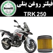 تصویر فیلتر روغن بنلی TRK 250 ادونچر 