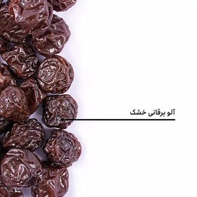 تصویر آلو سیاه برغانی خشک اعلا بسته بندی 2 کیلو گرمی شالیزار صادق 