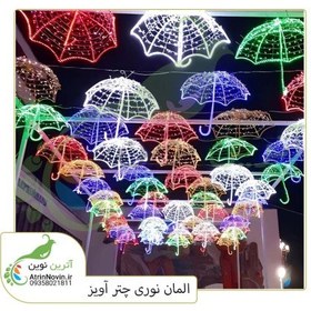 تصویر چتر نوری 