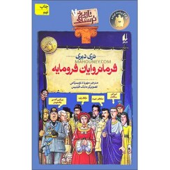 تصویر کتاب مجموعه تاریخ ترسناک ( فرمانروایان فرومایه جلد 7 ) اثر تری دیری نشر افق مترجم مهرداد تویسرکانی رقعی شو.میز