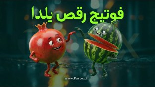 تصویر فوتیج رقص انار و هندوانه 