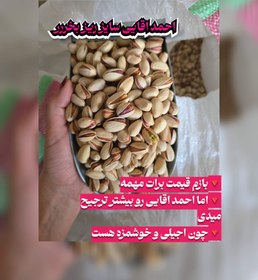 تصویر پسته احمد اقایی خام ریز 