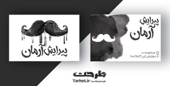 تصویر کارت ویزیت پیرایش مردانه 