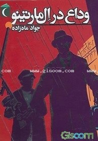 تصویر وداع در ال‌مارتینو 