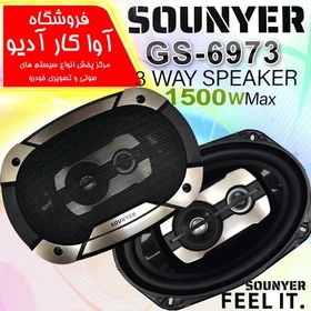 تصویر بلندگو بیضی خودرو سونیر مدل gs-6973 sounyer بسته 2 عددی 