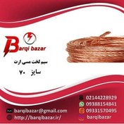 تصویر سیم مسی نمره 70 copper wire