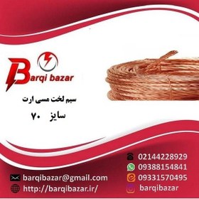 تصویر سیم مسی نمره 70 copper wire