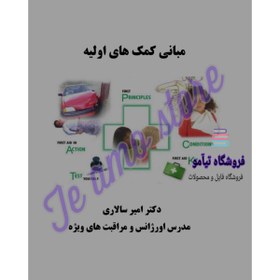 تصویر دانلود کتاب مبانی کمک های اولیه 