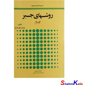 تصویر کتاب دست دوم روشهای جبر جلد 2 اثر پرویز شهریاری انتشارات امیر کبیر 