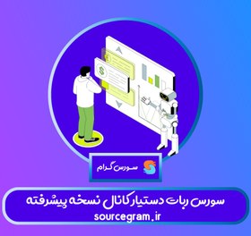 تصویر سورس ربات دستیار کانال نسخه پیشرفته 