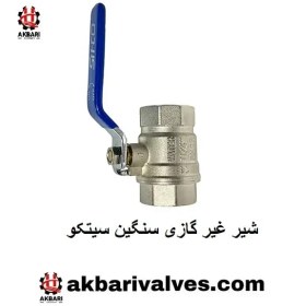 تصویر خرید و قیمت شیر غیر گازی سنگین سیتکو تنه نیکل در سایز 3.4 و دسته آبی 