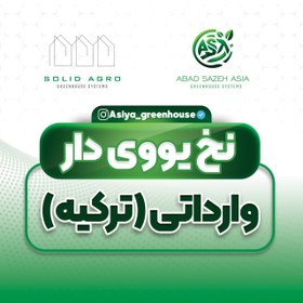 تصویر نخ یووی دار گلخانه ترک وارداتی Greenhouse UV thread