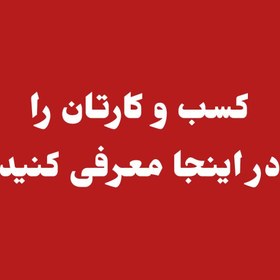 تصویر معرفی کسب و کار در سایت خانه دانایی 