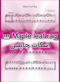 تصویر نت پیانو Maple Leaf Rag از اسکات جاپلین همراه با اجرای نت و بکینگ ترک 