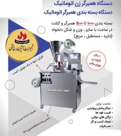 تصویر همبرگر زن اتوماتیک مدل MB 101 Automatic mixing hamburger