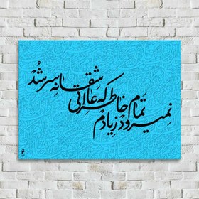 تصویر تابلو خوشنویسی "نمی رود ز یادم تمام خاطراتی که عاشقانه سر شد" 