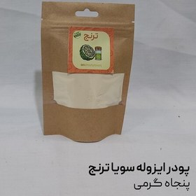 تصویر پودر ایزوله سویا درجه یک ترنج 50 گرمی 