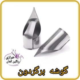 تصویر گوشه برگردون 