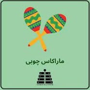 تصویر ماراکاس چوبی فروزنده Maracas 